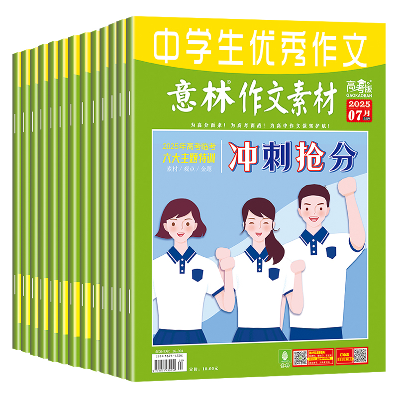 意林作文素材高考版杂志2025年3月新1-6/7-12辑【2024年1-12月全年/半年订阅】高考预测密卷期刊高中学生高分作文真题优秀作文