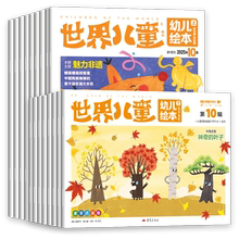 世界儿童幼儿绘本杂志