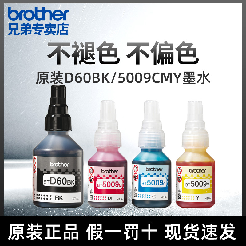 【顺丰】brother兄弟原装打印机墨水BTD60BK/5009CMY/6009连供T425w426w725wT220 310 710 920黑红黄蓝青彩色 - 图0