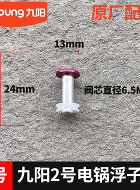 九阳原厂电压力锅浮子阀
