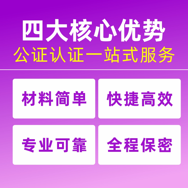 公证认证出生亲属关系未结婚无犯罪记录留学历学位成绩双认证服务 - 图0