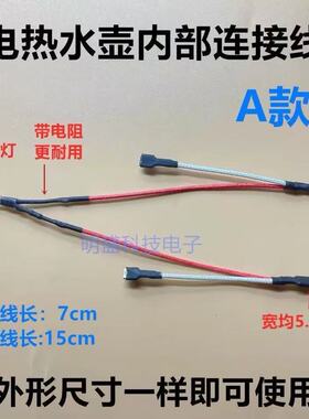 电水壶内部连接线电阻温控通用