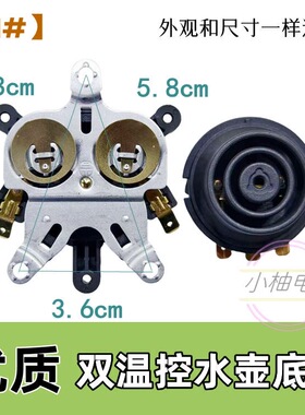 电热水壶保温型耦合器开关电水壶底座常用款双温控器连接器插座