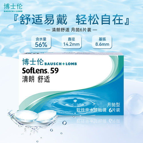 博士伦清朗舒适月抛盒6片装隐形近视眼镜非半年抛旗舰店官网正品 - 图0
