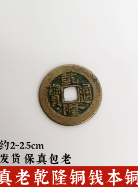 保真包老乾隆通宝钱币传世装修石