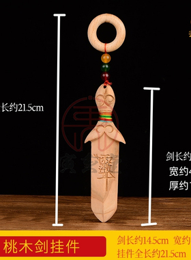 寅亥堂桃木宝剑挂件吉祥物工艺品