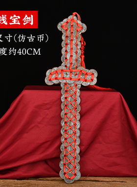 知行斋黄铜手工编家居装饰铜钱剑