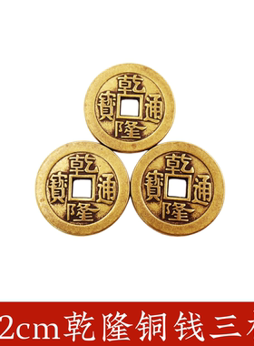 黄铜三个乾隆通宝六个乾隆铜钱币六爻钱铜钱卦金钱卦易学工具用品