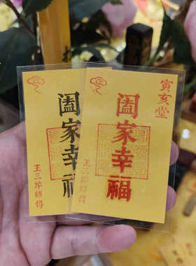 阖家幸福福卡王三洋师傅卡片