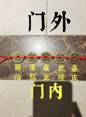 寅亥堂黄铜五帝钱红绳门槛十帝钱