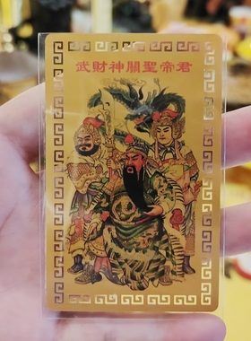 武财神关公金卡关羽关帝圣君金属卡放钱包桌面床头随身携带吉祥物