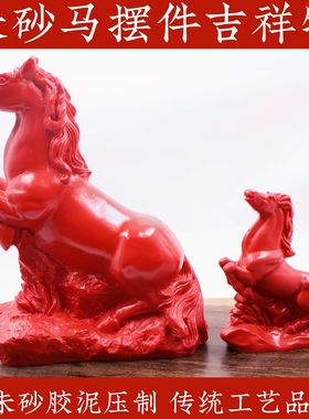 朱砂马本命年吉祥摆件