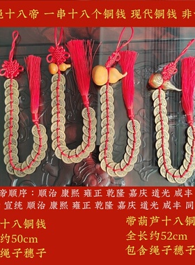 红绳十八个铜钱一串挂件十八帝十帝钱八帝钱带中国结铜葫芦有穗子