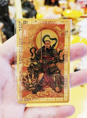 合金彩绘九天应元雷声普化天尊金卡背面宝诰放钱包随身携带桌面上