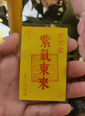 王三洋师傅正品紫气东来福卡放钱包背包随身携带家居装饰摆放汽车