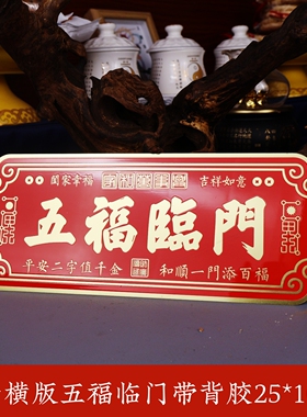 五福临门黄铜门贴大门对大门对窗户阳台电梯门牌装饰横竖版工艺品