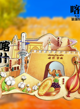 喀什浮雕款金属冰箱贴大巴扎盘龙古道新疆城市旅游景点纪念品磁贴
