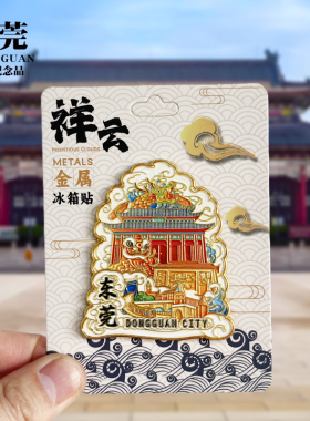 东莞浮雕新款金属冰箱贴虎门炮台松山湖广东旅游景点纪念品磁力贴
