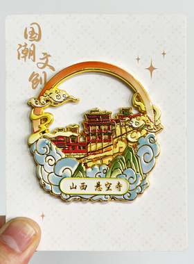 山西悬空寺新款金属磁吸浮雕文创冰箱贴旅游纪念品伴手礼装饰磁贴