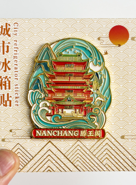 【滕王阁】南昌文创金属冰箱贴