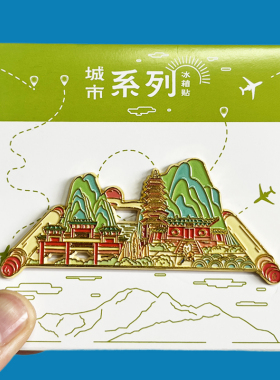 【嵩山】河南文创金属冰箱贴城市地标旅游纪念品磁吸贴特色伴手礼