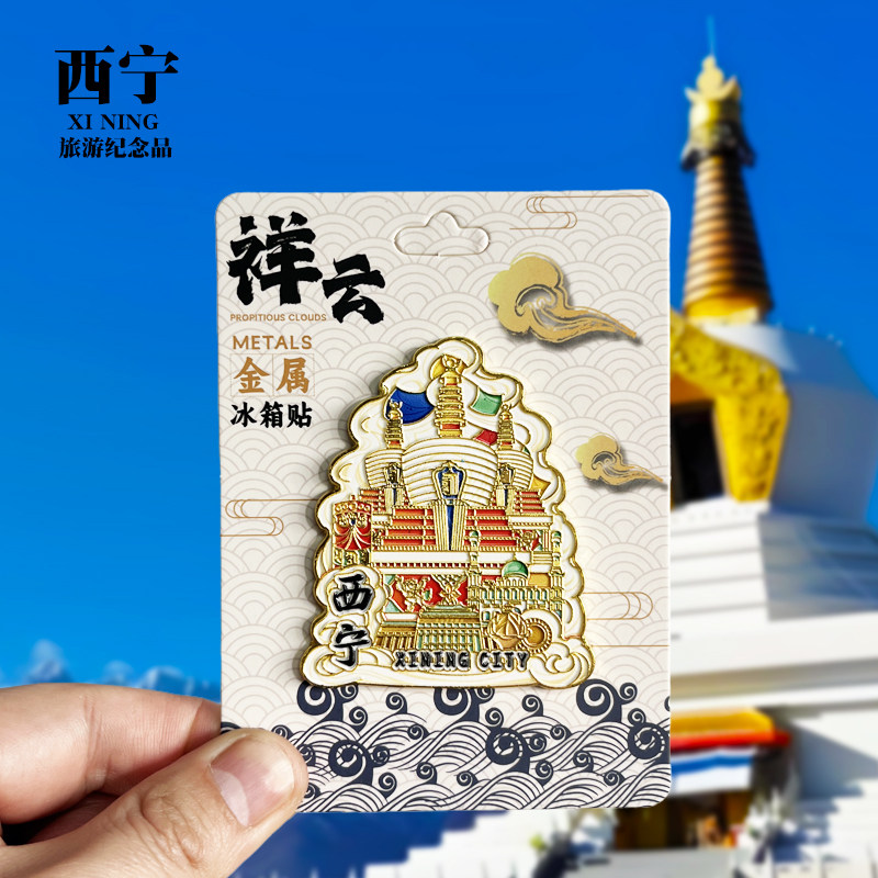 西宁旅游冰箱贴青海藏文化博物馆塔尔寺景区文创纪念品磁贴伴手礼