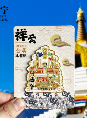 西宁旅游冰箱贴青海藏文化博物馆塔尔寺景区文创纪念品磁贴伴手礼