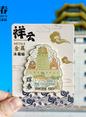 【白城祥云款】吉林文创金属冰箱贴城市地标旅游纪念品收藏磁吸贴