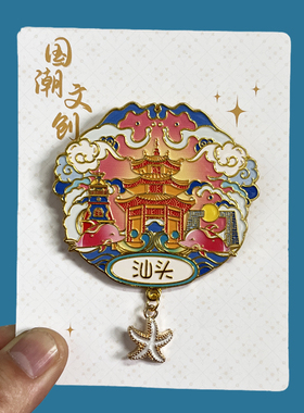 【汕头】广东文创金属冰箱贴