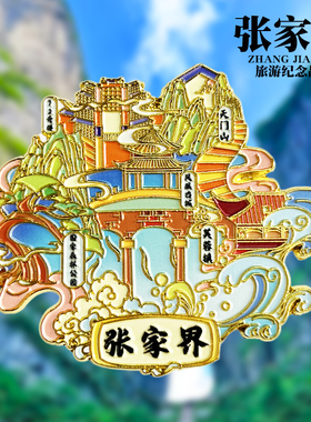 张家界天门山文创金属冰箱贴创意旅游景点纪念品特色伴手礼磁吸贴