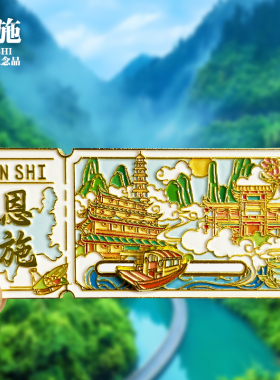 【恩施票根滑动款】湖北文创金属冰箱贴城市地标旅游纪念品磁吸贴