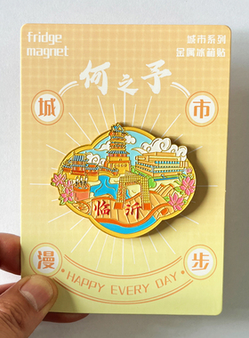 【临沂】山东文创金属冰箱贴城市地标旅游纪念品磁吸贴特色伴手礼