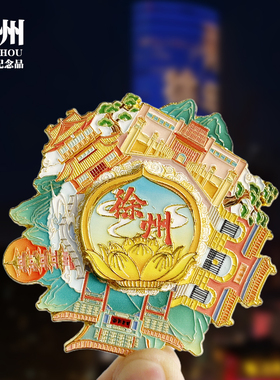 【徐州字体】吊坠款江苏文创金属冰箱贴城市旅游纪念品磁贴伴手礼
