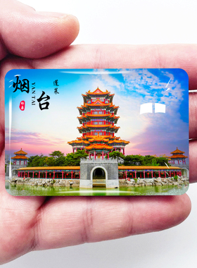 山东烟台旅游景点冰箱贴蓬莱阁