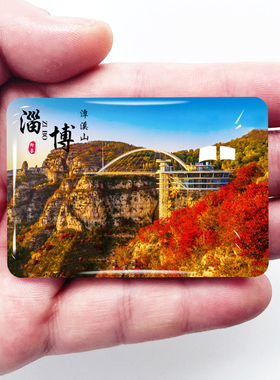 山东淄博旅旅游景点冰箱贴