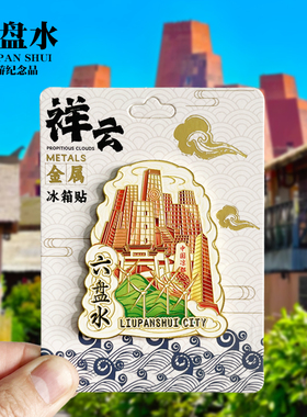 【遵义祥云款】贵州文创金属冰箱贴城市地标旅游纪念品磁贴伴手礼