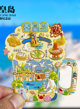 秦皇岛浮雕新款金属冰箱贴河北城市旅游景点纪念品磁贴送人伴手礼