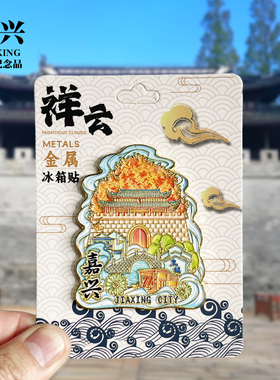 【宁波祥云款】浙江文创金属冰箱贴城市旅游纪念品收藏磁贴伴手礼