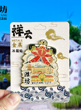 潍坊冰箱贴世界风筝博物馆青州古城渤海之眼山东旅游纪念品磁吸贴