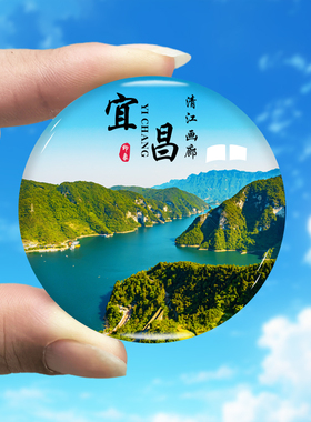 湖北宜昌旅游景点冰箱贴三峡大坝