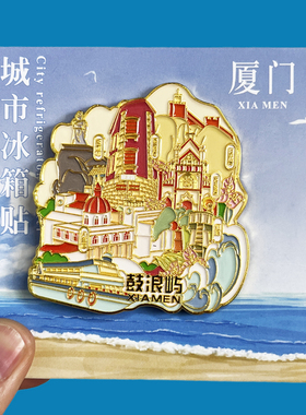 【鼓浪屿】厦门文创金属冰箱贴