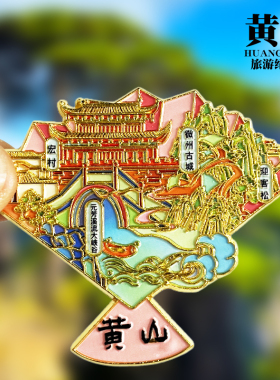 安徽黄山文创金属冰箱贴城市地标旅游纪念品磁性贴特色收藏伴手礼