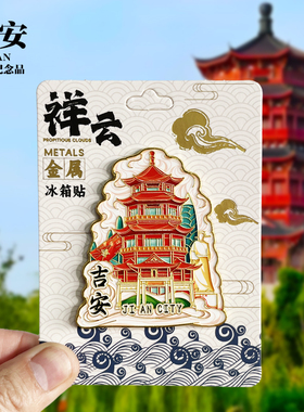 【赣州祥云款】江西文创金属冰箱贴城市地标旅游纪念品磁贴伴手礼