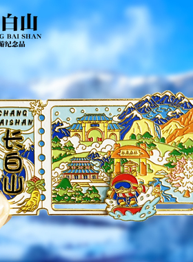 吉林长白山天池新款金属磁吸浮雕文创冰箱贴旅游纪念品伴手礼装饰