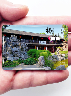 江苏扬州旅游冰箱贴瘦西湖个园