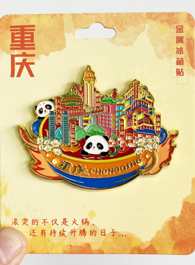 重庆火锅文创金属旅冰箱贴李子坝洪崖洞磁器口纪念品磁性贴伴手礼