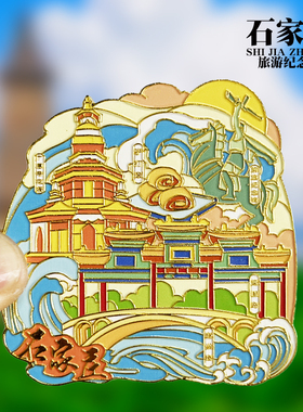 石家庄可旋转动款金属冰箱贴河北文创城市旅游景点纪念品磁贴礼物