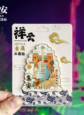 【四平祥云款】吉林文创金属冰箱贴城市地标旅游纪念品收藏磁吸贴
