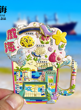 威海布鲁维斯号浮雕新款金属冰箱贴山东旅游景点纪念品磁吸贴礼物