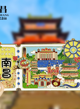 【南昌票根旋转滑动款】江西金属冰箱贴城市地标旅游纪念品磁吸贴